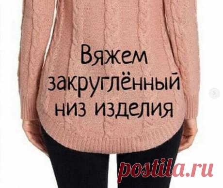 Как вязать закругленный низ изделия красиво . Милая Я