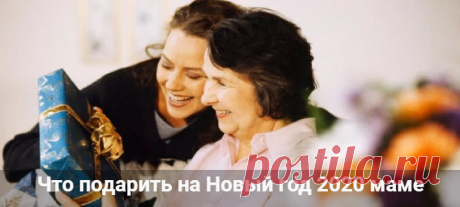 Что подарить на Новый год 2020 маме: оригинальные идеи Что подарить на Новый год 2020 маме:лучшие идеи новогодних презентов. Оригинальные подарки от дочки и своими руками. Что дарить свекрови.