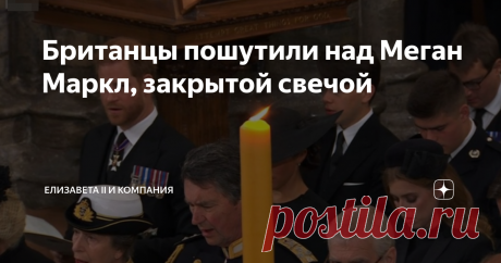 Британцы пошутили над Меган Маркл, закрытой свечой Фотография Меган Маркл со службы в Вестминстерском аббатстве очень быстро стал вирусным. Поклонники королевской семьи даже начали шутить, что это был преднамеренный поступок организаторов королевских похорон.  Во время онлайн-репортажа камера была направлена на высокопоставленных членов королевской семьи, однако лицо герцогини Сассекской было скрыто свечой. Несмотря на это, принц Гарри, принцесса Евгения и принцесса Анна б...
