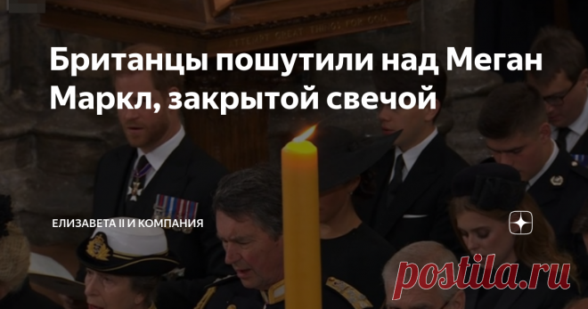 Британцы пошутили над Меган Маркл, закрытой свечой Фотография Меган Маркл со службы в Вестминстерском аббатстве очень быстро стал вирусным. Поклонники королевской семьи даже начали шутить, что это был преднамеренный поступок организаторов королевских похорон.  Во время онлайн-репортажа камера была направлена на высокопоставленных членов королевской семьи, однако лицо герцогини Сассекской было скрыто свечой. Несмотря на это, принц Гарри, принцесса Евгения и принцесса Анна б...