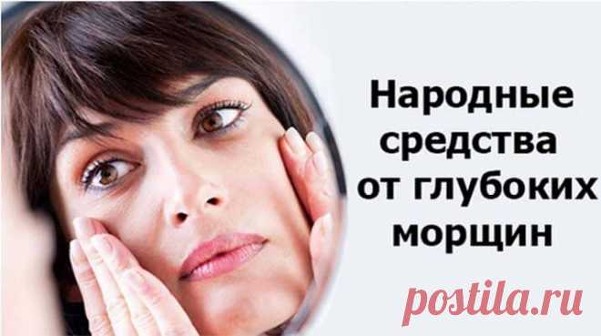 Как Убрать Морщины на Лице? Лучшие Домашние Маски - Женский клуб онлайн «Мармеладка» Морщины на лице – это одна из главных проблем для любой женщины. Вернуть упругость и эластичность кожи, увлажняя и питая её, помогут народные средства от морщин.