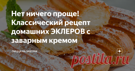 Нет ничего проще! Классический рецепт домашних ЭКЛЕРОВ с заварным кремом Всем привет!
Многие ошибочно полагают, что эклеры это очень сложный и капризный в приготовлении десерт, для которого нужна духовка с множеством функций и различные кондитерские приспособления.
Сегодня я хочу поделиться с Вами классическим рецептом эклеров с заварным кремом, которые готовятся на раз-два-три! Поехали!