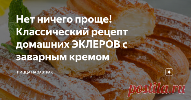 Нет ничего проще! Классический рецепт домашних ЭКЛЕРОВ с заварным кремом Всем привет!
Многие ошибочно полагают, что эклеры это очень сложный и капризный в приготовлении десерт, для которого нужна духовка с множеством функций и различные кондитерские приспособления.
Сегодня я хочу поделиться с Вами классическим рецептом эклеров с заварным кремом, которые готовятся на раз-два-три! Поехали!
