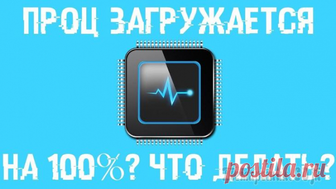 Как снизить нагрузку на процессор, если он загружен на 100 процентов