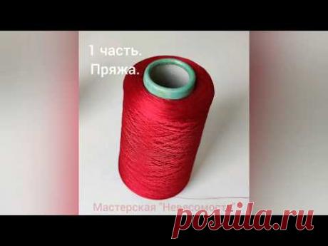 1 часть. Пряжа.