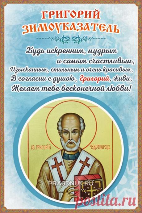 30 ноября отмечается Григорий Зимоуказатель — народное название дня памяти православного святого Григория Чудотворца. Открытки на Григория Зимоуказателя.