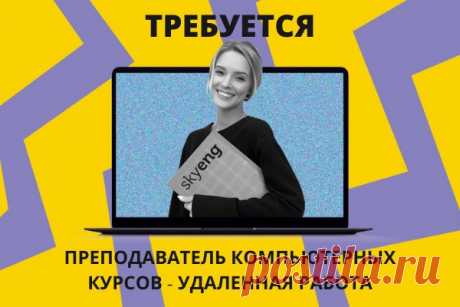 Skyeng: ПРЕПОДАВАТЕЛЬ КОМПЬЮТЕРНЫХ КУРСОВ
Внимание студентам и мамам в декрете, кто хорошо знает компьютер.

Онлайн-школа Skyeng - крупнейшая в России образовательная компания.

Показать полностью...