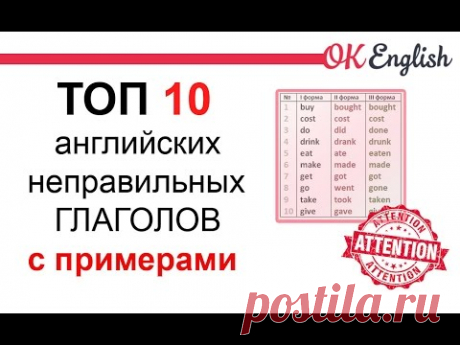 Английский: ТОП 10 неправильных глаголов английского языка с примерами