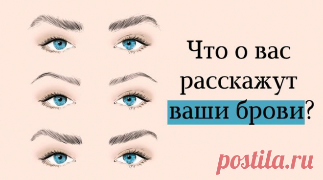 9 форм бровей и их значение: узнайте свою характеристику Физиогномика позволяет определить тип личности, характер человека с помощью внешних черт лица и его выражения. Оказывается, чтобы узнать собеседника лучше, достаточно лишь взглянуть на его брови. У ка...