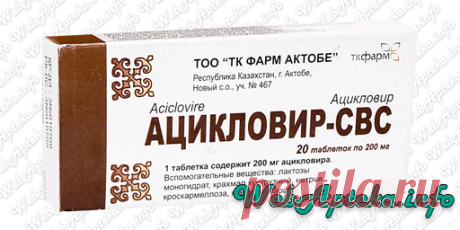 📑 Ацикловир (таблетки) инструкция по применению;
💊 Противовирусные препараты для системного применения;
✔️ Аналоги по действующему веществу: Ацикловир