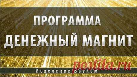 Музыка для Привлечения Денег [Космоэнергетика]