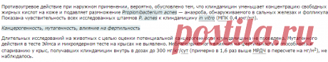 Описание вещества Клиндамицин (Clindamycinum): инструкция, применение, противопоказания и формула.