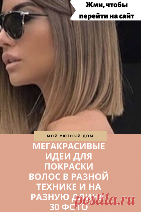 Красивые идеи как стильно и модно покрасить волосы