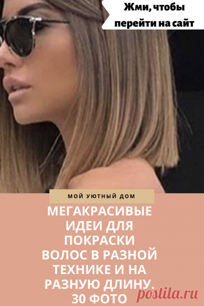 Красивые идеи как стильно и модно покрасить волосы
