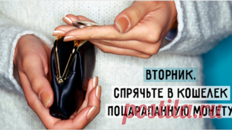 БАБУШКИНЫ СЕКРЕТЫ ДОСТАТКА: 7 ДЕНЕЖНЫХ РИТУАЛОВ НА КАЖДЫЙ ДЕНЬ, КОТОРЫЕ ПРИНЕСУТ В ВАШУ ЖИЗНЬ ДОСТАТОК Денег много не бывает, поэтому мы стараемся привлечь их в свою жизнь всеми возможными способами. Есть много ритуалов и поверий, связанных с получением материального достатка. Решили поделиться с вами 7 секретами, которые принесут в вашу
