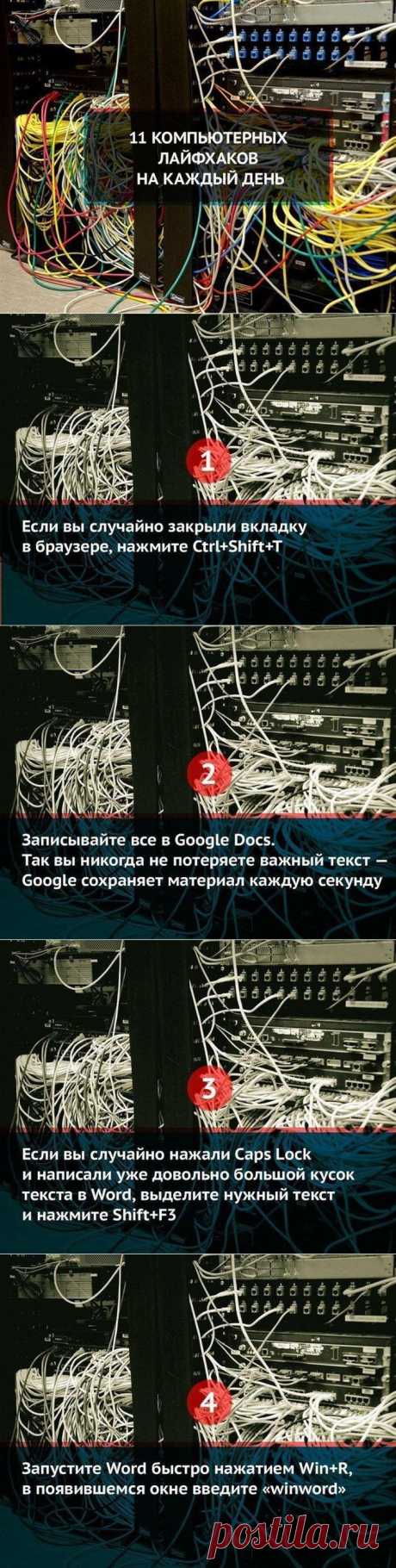 Компьютерные лайфаки