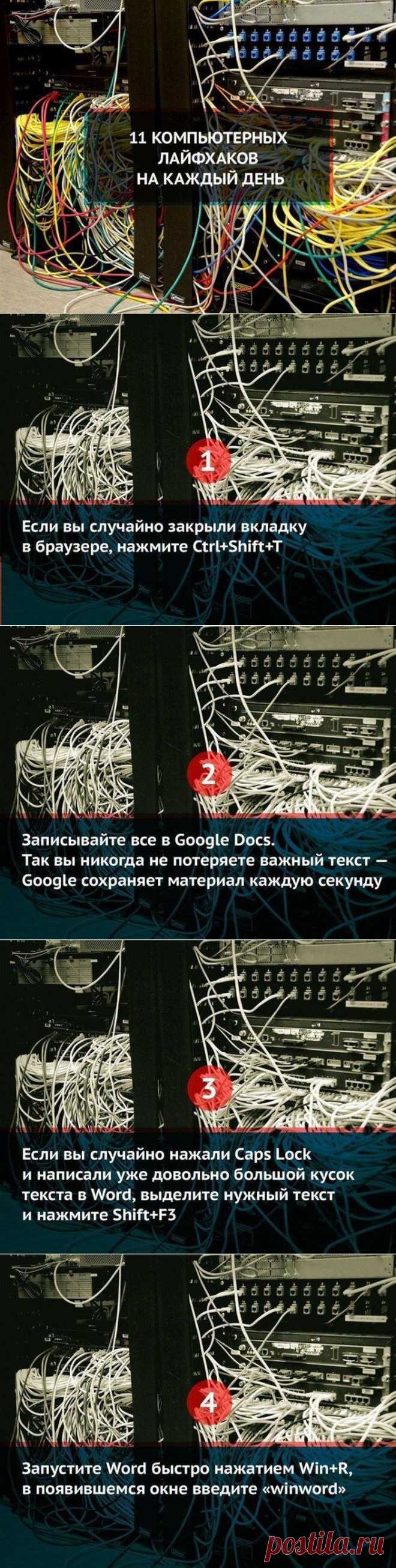 Компьютерные лайфаки