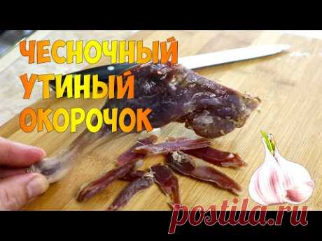Вяленое утиное мясо в домашних условиях, хамон из утиного окорочка.
