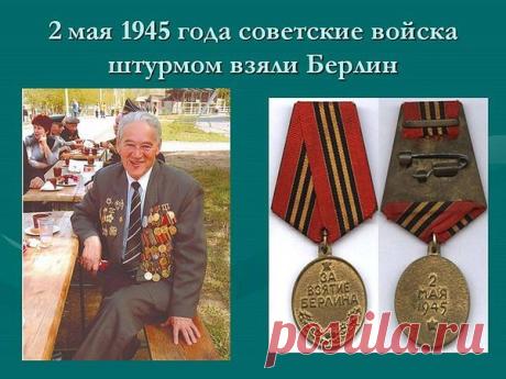 Сегодня 2 мая, в этот день 71 год назад, в 1945 году Советские войска полностью овладели столицей Германии городом Берлином.
