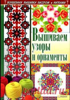 Вышиваем узоры и орнаменты .