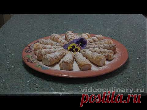 Трубочки из слоёного теста с заварным кремом - Видеокулинария.рф - видео-рецепты Бабушки Эммы