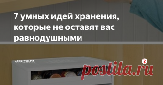 7 умных идей хранения, которые не оставят вас равнодушными Большинство из нас любят хорошие изобретения для хранения (или умные решения), которое облегчают жизнь. Вот некоторые из них!