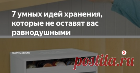 7 умных идей хранения, которые не оставят вас равнодушными Большинство из нас любят хорошие изобретения для хранения (или умные решения), которое облегчают жизнь. Вот некоторые из них!