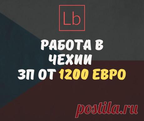 Работа в Чехии: вакансии от 1100€ без посредников - Layboard