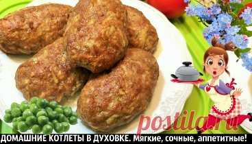 ДОМАШНИЕ КОТЛЕТЫ В ДУХОВКЕ. Мягкие, сочные, аппетитные!