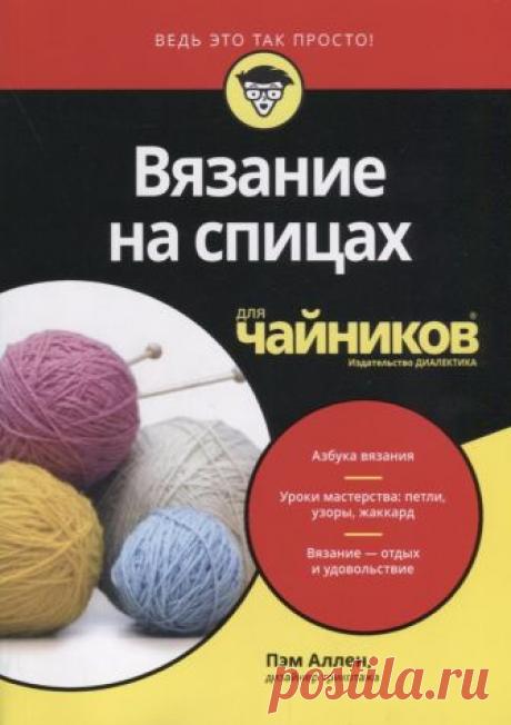 Вязание на спицах для чайников (Аллен П.) – купить книгу с доставкой в интернет-магазине «Читай-город». ISBN: 9785604004333.