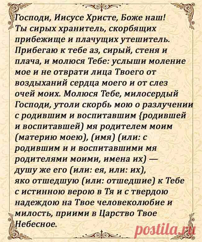 Молитва о родителях усопших При клиниках на Девичьем поле.