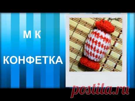 МАСТЕР-КЛАСС: Брелок вязаный крючком. КОНФЕТКА крючком. Игрушка амигуруми для начинающих. Сувенир.