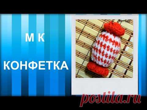 МАСТЕР-КЛАСС: Брелок вязаный крючком. КОНФЕТКА крючком. Игрушка амигуруми для начинающих. Сувенир.