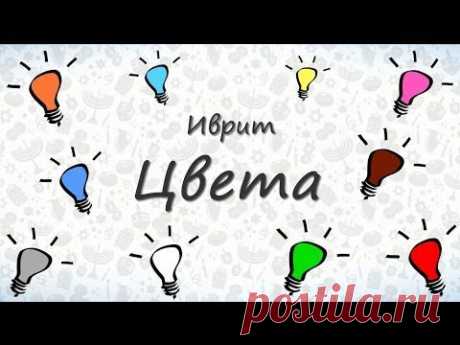 Цвета на иврите. Учим цвета на иврите - YouTube