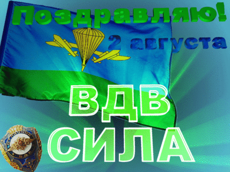 Открытка - ВДВ Сила! С днём Воздушно-десантных войск России Анимированная Открытка - ВДВ Сила! С днём Воздушно-десантных войск России