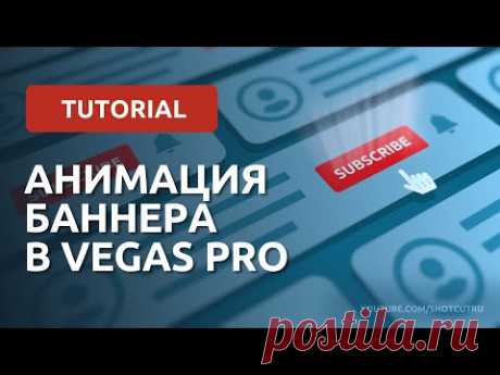 Анимация кнопки подписаться в VEGAS PRO 17 + Photoshop