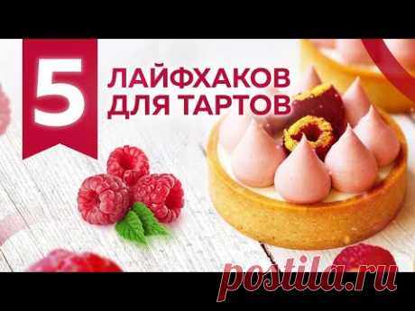 5 лайфхаков приготовления тартов при работе с песочным тестом