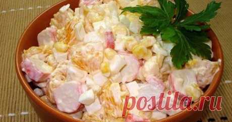 Салат из крабовых палочек с кукурузой и апельсином      Очень быстро, а главное вкусно. Рекомендую ошарашить гостей интересным вариантом популярного салата.