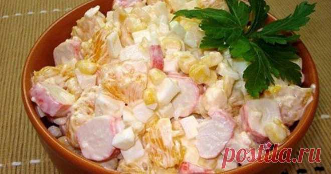 Салат из крабовых палочек с кукурузой и апельсином      Очень быстро, а главное вкусно. Рекомендую ошарашить гостей интересным вариантом популярного салата.