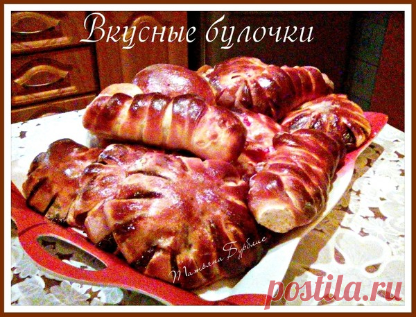 Вкусные булочки с начинкой.Тесто как пух! – УЮТНАЯ КУХНЯ, пользователь Татьяна Бурблис | Группы Мой Мир