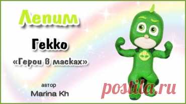 Урок по лепке Гекко 