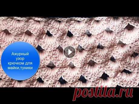Ажурный узор крючком.Красивые и простые узоры крючком. Смотрите как связать ажурный узор крючком. Очень простая схема вязания этого узора дает возможность любителям вязания связать красивую вещь для себя ....