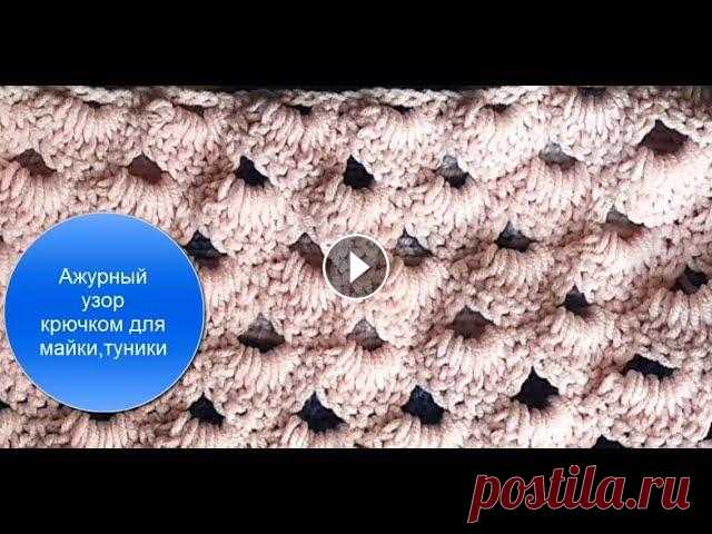 Ажурный узор крючком.Красивые и простые узоры крючком. Смотрите как связать ажурный узор крючком. Очень простая схема вязания этого узора дает возможность любителям вязания связать красивую вещь для себя ....