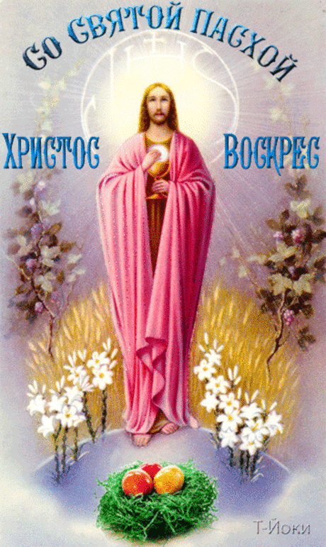 Со Святой Пасхой! Христос Воскрес!