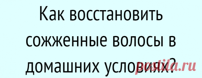 Как восстановить сожженные волосы в домашних условиях?
Как можно реанимировать пряди в домашних условиях? И возможно ли это вообще? Обеспечьте волосам регулярный уход Уделите максимум своего внимания увлажнению и питанию локонов. Подберите правильные косметические средства — бальзамы и маски — для интенсивного восстановления и наносите их каждый день. У большинства масок для волос производители пишут о сроке воздействия не более пяти минут, […]
Читай дальше на сайте. Жми подробнее ➡