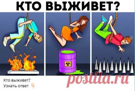 Кто выживет?
Узнать ответ 👇🏻 

Ответ в телеграм канале "Интересные Викторины с ответами"
Каждый день новые  Викторины
ссылка в описании