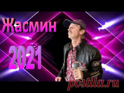 Жасмин - Сергей Орлов