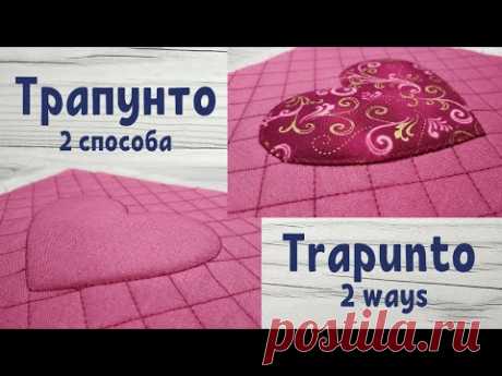 2 техники трапунто. Трапунто с аппликацией / Wholecloth Trapunto & trapunto applique