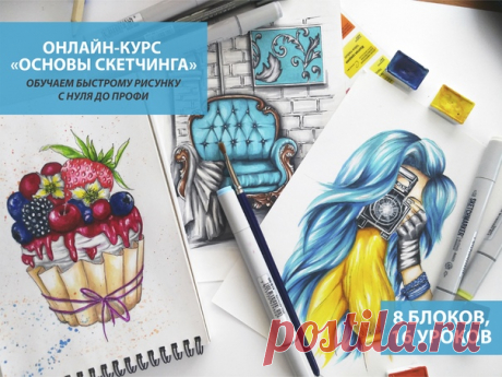 Онлайн-курс «Скетчинг с нуля до профи» 🎨 Обучаем основам быстрого рисунка с нуля до уверенного уровня. Даже если до этого вы никогда не пробовали рисовать ✏ Узнай подробности👇