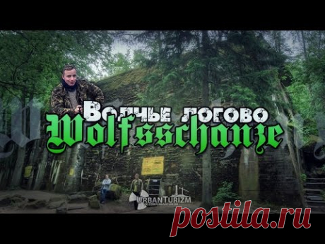 Сталк с МШ. Ставка Гитлера «Волчье логово» / Main Hitler's Headquarters «Wolfsshanze»